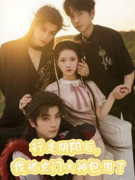 《行走阴阳后，我被玄门大神包围了》短剧高清全集免费在线观看
