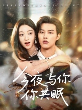 《今夜与你共眠》短剧高清全集免费在线观看