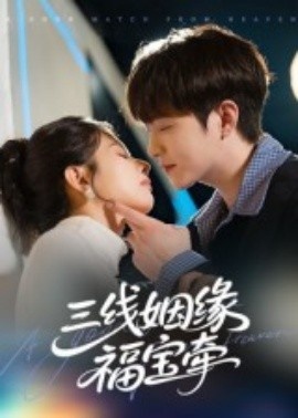 《三线姻缘福宝牵》短剧高清全集免费在线观看