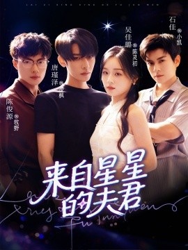 《来自星星的夫君》短剧高清全集免费在线观看