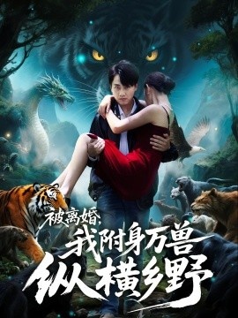 《被离婚，我附身万兽纵横乡野》短剧高清全集免费在线观看