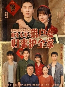 《重生七零:猎户女归来护全家》短剧高清全集免费在线观看