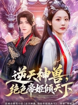 《逆天神兽，绝色帝姬倾天》短剧高清全集免费在线观看