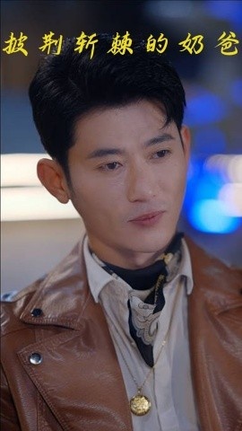 《披荆斩棘的奶爸》短剧高清全集免费在线观看