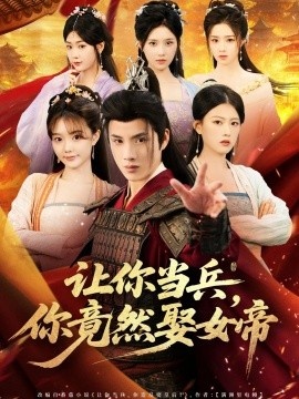 《让你当兵,你竟然娶女帝》短剧高清全集免费在线观看