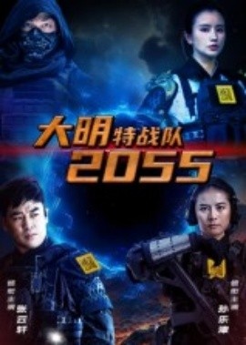 《大明特战队2055》短剧高清全集免费在线观看