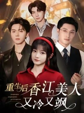 《重生后香江美人又冷又飒》短剧高清全集免费在线观看