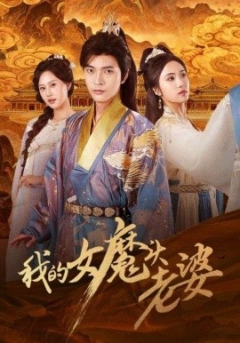 《我的女魔头老婆》短剧高清全集免费在线观看