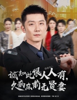 《诚知此恨人人有，久病床前无贤妻》短剧高清全集免费在线观看