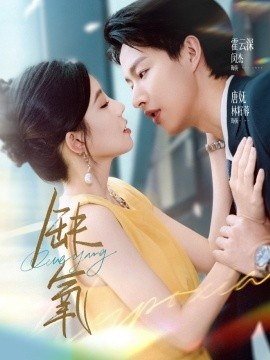 《缺氧》短剧高清全集免费在线观看