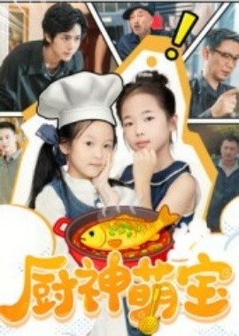 《厨神萌宝》短剧高清全集免费在线观看