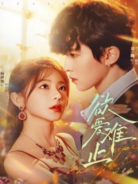 《欲爱难止》短剧高清全集免费在线观看