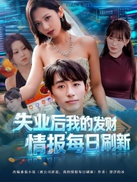 《失业后，我的发财情报每日刷新》短剧高清全集免费在线观看