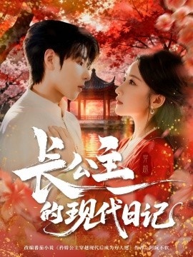 《长公主的现代日记》短剧高清全集免费在线观看