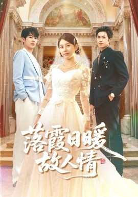 《落霞日暖故人情》短剧高清全集免费在线观看