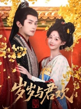 《岁岁与君欢》短剧高清全集免费在线观看