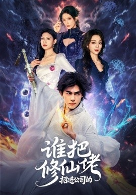 《谁把修仙佬招进公司的》短剧高清全集免费在线观看