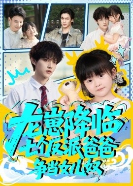《龙崽降临,七个反派爸爸争当女儿奴》短剧高清全集免费在线观看