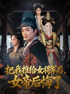 《把我推给女将军后，女帝后悔了》短剧高清全集免费在线观看