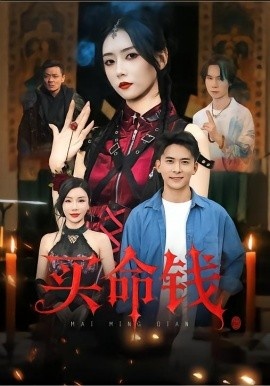 《买命钱》短剧高清全集免费在线观看