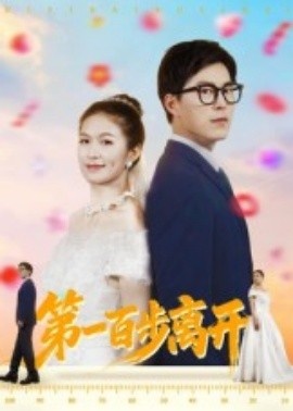 《第一百步离开》短剧高清全集免费在线观看