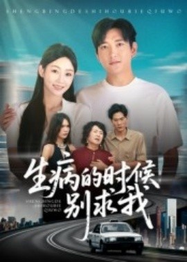 《生病的时候别求我》短剧高清全集免费在线观看