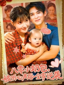 《八零小奶包，被听心声后全家逆袭》短剧高清全集免费在线观看