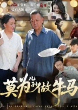 《莫为儿孙做牛马》短剧高清全集免费在线观看