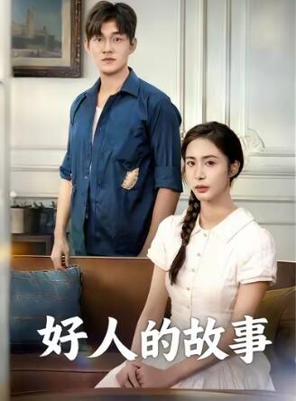 《好人的故事》短剧高清全集免费在线观看