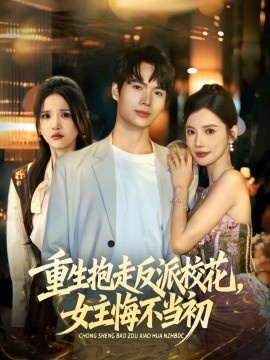 《重生抱走反派校花，女主悔不当初》短剧高清全集免费在线观看