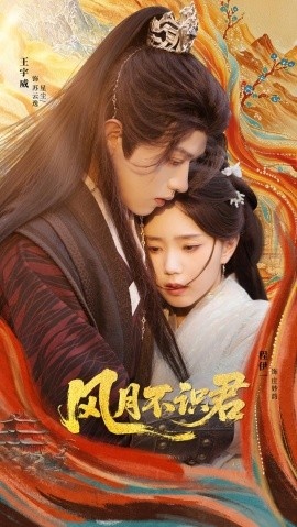 《风月不识君》短剧高清全集免费在线观看