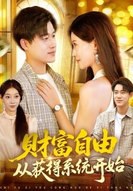 《财富自由从获得系统开始》短剧高清全集免费在线观看