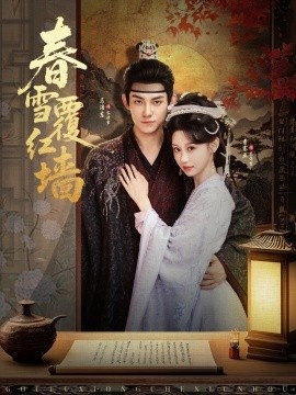 《春雪覆红墙》短剧高清全集免费在线观看