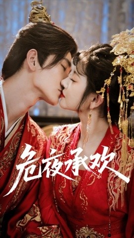 《危夜承欢》短剧高清全集免费在线观看