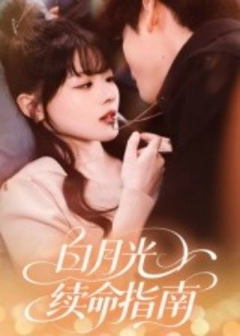 《白月光续命指南》短剧高清全集免费在线观看