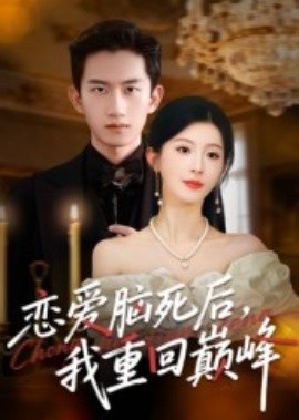 《恋爱脑死后，我重回巅峰》短剧高清全集免费在线观看