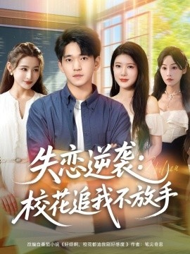 《失恋逆袭:校花追我不放手》短剧高清全集免费在线观看
