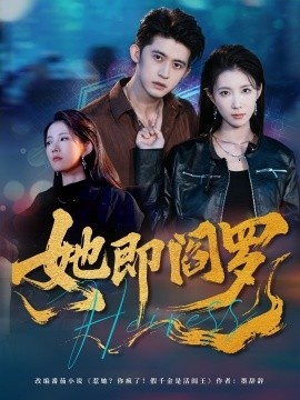 《她即阎罗》电影高清全集免费在线观看