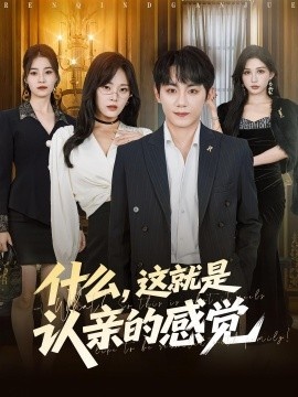 《什么，这就是认亲的感觉》短剧高清全集免费在线观看