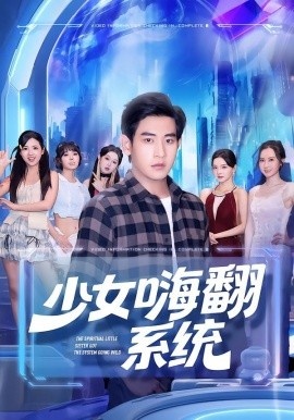 《少女嗨翻系统》短剧高清全集免费在线观看