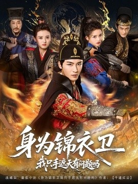 《身为锦衣卫我只手遮天有问题吗》短剧高清全集免费在线观看