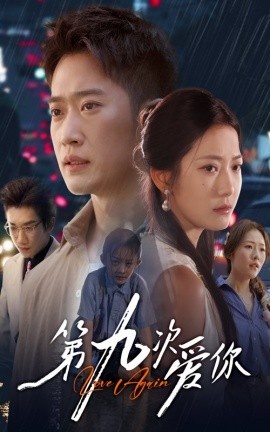 《第九次爱你》短剧高清全集免费在线观看