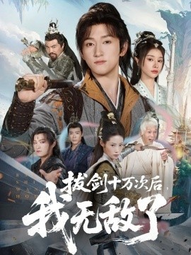 《拔剑十万次后，我无敌了》短剧高清全集免费在线观看