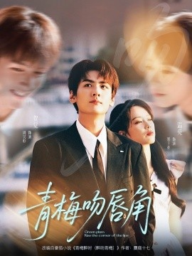 《青梅吻唇角》短剧高清全集免费在线观看