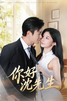《你好沈先生》短剧高清全集免费在线观看