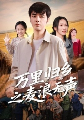 《万里归乡之麦浪无声》短剧高清全集免费在线观看