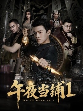 《午夜当铺第1季》短剧高清全集免费在线观看