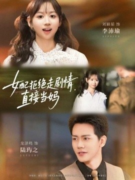 《女配拒绝走<a href=