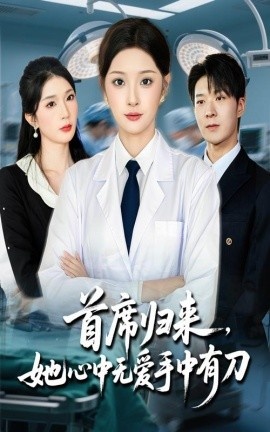 《首席归来，她心中无爱手中有刀》短剧高清全集免费在线观看