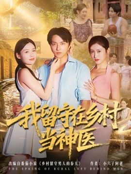 《我留守在乡村当神医》短剧高清全集免费在线观看